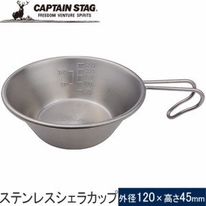 キャプテンスタッグ CAPTAIN STAG ステンレスシェラカップ320ml 螺旋仕上 UH-0048 調理器具 マグカップ 湯沸かしカップ 食器 キャンプ