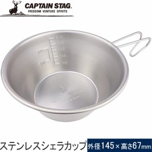 キャプテンスタッグ CAPTAIN STAG ステンレスシェラカップ630ml 螺旋仕上 UH-0049 調理器具 マグカップ 湯沸かしカップ 食器 キャンプ