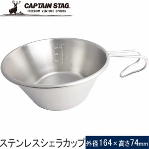 キャプテンスタッグ CAPTAIN STAG ステンレスシェラカップ1.0L 螺旋仕上 UH-0050 調理器具 マグカップ 湯沸かしカップ 食器 キャンプ