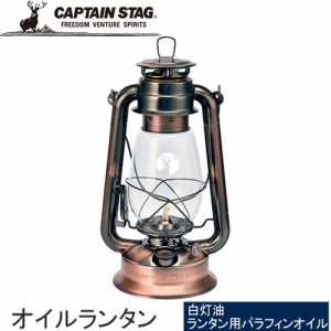 キャプテンスタッグ CAPTAIN STAG CS オイルランタン 大 ブロンズ UK-0507 灯り ライト 燃料式 レジャー キャンプ アウトドア