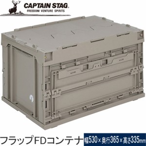 キャプテンスタッグ CAPTAIN STAG 収納・キャリーケース フラップFDコンテナ50 カーキ UL-1059 コンテナボックス 収納ボックス