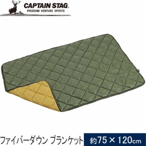 キャプテンスタッグ CAPTAIN STAG CS ファイバーダウン ブランケット120×75cm モスグリーン×ベージュ UM-1555 毛布 ひざ掛け ショール