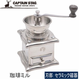 キャプテンスタッグ CAPTAIN STAG 手挽きコーヒーミル 珈琲ミル DF-07 UW-3529 コーヒーミル 手挽きコーヒー 挽きたて キッチン雑貨