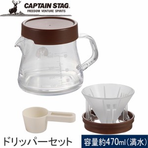 キャプテンスタッグ CAPTAIN STAG コーヒー用ドリッパー 珈琲サーバー ポップアップドリッパーセット400 UW-3550 コーヒーサーバー