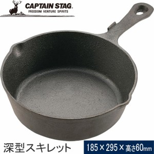 キャプテンスタッグ CAPTAIN STAG クッカー 深型スキレット 18cm  UG-3044 フライパン キャンプ アウトドア バーベキュー 料理