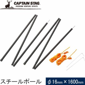 キャプテンスタッグ CAPTAIN STAG スチールポール160 2本セット ロープ・ペグ付 ブラック UA-4515 キャンプ キャノピーポール アウトドア