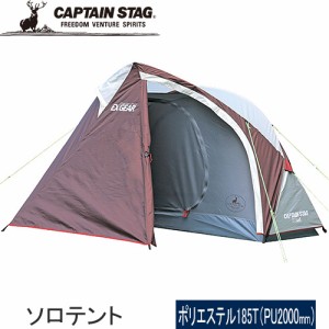 キャプテンスタッグ CAPTAIN STAG エクスギア ソロテント UA-0019 キャンプ アウトドア 一人用 簡単