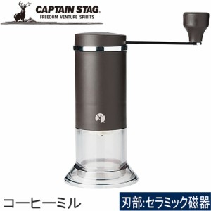 キャプテンスタッグ CAPTAIN STAG 手挽きコーヒーミル アルゴ コーヒーミル セラミック刃  UW-3503 コーヒー豆 アウトドア おしゃれ