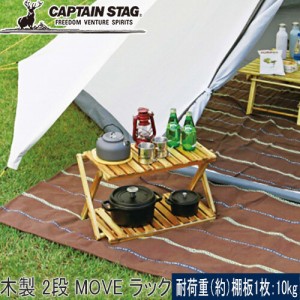 キャプテンスタッグ CAPTAIN STAG テーブル CS クラシックス 木製 2段 MOVE ラック 600 UP-2582 木製ラック 収納 キャンプ ウッドラック