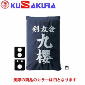 九櫻 KUSAKURA 剣道 垂袋 木綿製 刺繍加工20  白 KT120 W 剣道垂用ゼッケン ネーム加工 剣道用具 武道 部活 剣術 剣士 九桜 クサクラ