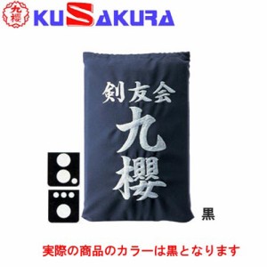 九櫻 KUSAKURA 剣道 垂袋 木綿製 刺繍加工25  黒 KT125 B 剣道垂用ゼッケン ネーム加工 剣道用具 武道 部活 剣術 剣士 九桜 クサクラ