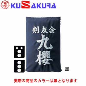 九櫻 KUSAKURA 剣道 垂袋 木綿製 刺繍加工30  黒 KT130 B 剣道垂用ゼッケン ネーム加工 剣道用具 武道 部活 剣術 剣士 九桜 クサクラ