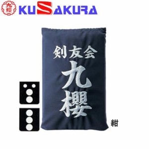 九櫻 KUSAKURA 剣道 垂袋 木綿製 刺繍加工30  紺 KT130 N 剣道垂用ゼッケン ネーム加工 剣道用具 武道 部活 剣術 剣士 九桜 クサクラ