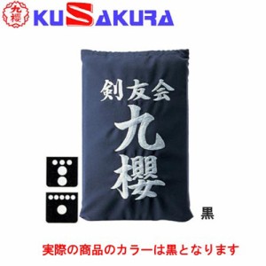 九櫻 KUSAKURA 剣道 垂袋 木綿製 刺繍加工35  黒 KT135 B 剣道垂用ゼッケン ネーム加工 剣道用具 武道 部活 剣術 剣士 九桜 クサクラ