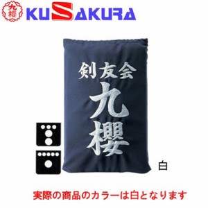 九櫻 KUSAKURA 剣道 垂袋 木綿製 刺繍加工35  白 KT135 W 剣道垂用ゼッケン ネーム加工 剣道用具 武道 部活 剣術 剣士 九桜 クサクラ