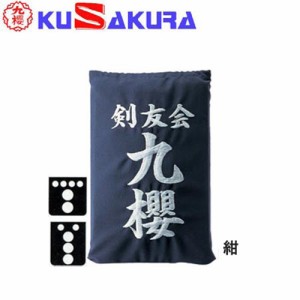 九櫻 KUSAKURA 剣道 垂袋 木綿製 刺繍加工40  紺 KT140 N 剣道垂用ゼッケン ネーム加工 剣道用具 武道 部活 剣術 剣士 九桜 クサクラ