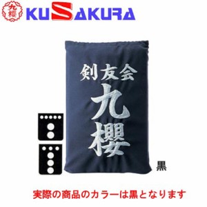 九櫻 KUSAKURA 剣道 垂袋 木綿製 刺繍加工45  黒 KT145 B 剣道垂用ゼッケン ネーム加工 剣道用具 武道 部活 剣術 剣士 九桜 クサクラ