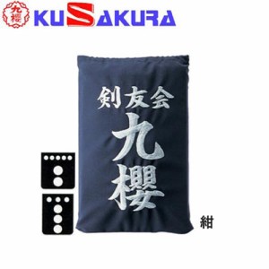 九櫻 KUSAKURA 剣道 垂袋 木綿製 刺繍加工45  紺 KT145 N 剣道垂用ゼッケン ネーム加工 剣道用具 武道 部活 剣術 剣士 九桜 クサクラ