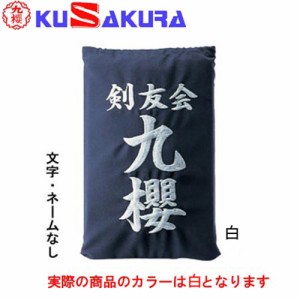 九櫻 KUSAKURA 剣道 垂袋 木綿製 文字ネームなし 白 KT1 W 剣道垂用ゼッケン 剣道用具 武道 部活 剣術 剣士 九桜 クサクラ