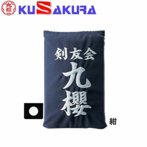 九櫻 KUSAKURA 剣道 垂袋 テトロン製 刺繍加工10  紺 KT210 N 剣道垂用ゼッケン ネーム加工 剣道用具 武道 部活 剣術 剣士 九桜 クサクラ