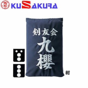 九櫻 KUSAKURA 剣道 垂袋 テトロン製 刺繍加工30  紺 KT230 N 剣道垂用ゼッケン ネーム加工 剣道用具 武道 部活 剣術 剣士 九桜 クサクラ