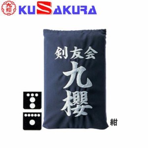 九櫻 KUSAKURA 剣道 垂袋 テトロン製 刺繍加工35  紺 KT235 N 剣道垂用ゼッケン ネーム加工 剣道用具 武道 部活 剣術 剣士 九桜 クサクラ