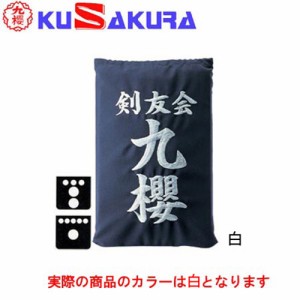 九櫻 KUSAKURA 剣道 垂袋 テトロン製 刺繍加工35  白 KT235 W 剣道垂用ゼッケン ネーム加工 剣道用具 武道 部活 剣術 剣士 九桜 クサクラ