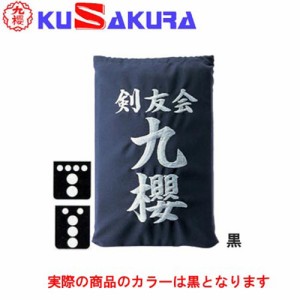 九櫻 KUSAKURA 剣道 垂袋 テトロン製 刺繍加工40  黒 KT240 B 剣道垂用ゼッケン ネーム加工 剣道用具 武道 部活 剣術 剣士 九桜 クサクラ