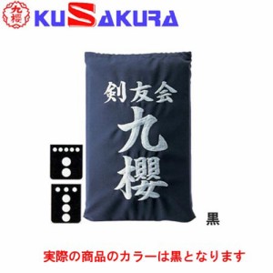 九櫻 KUSAKURA 剣道 垂袋 テトロン製 刺繍加工45  黒 KT245 B 剣道垂用ゼッケン ネーム加工 剣道用具 武道 部活 剣術 剣士 九桜 クサクラ