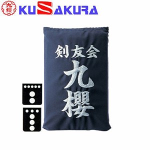 九櫻 KUSAKURA 剣道 垂袋 正藍木綿製 刺繍加工45  KT345 S 剣道垂用ゼッケン ネーム加工 剣道用具 武道 部活 剣術 剣士 九桜 クサクラ