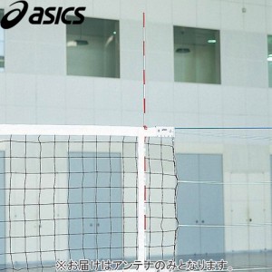 アシックス asics バレーボール アンテナ 3173A024 960 ネット用品 備品