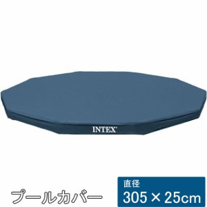 インテックス INTEX ラウンド プールカバー 305×25cm 28200専用 28030 送料無料 国内正規販売店 保護カバー 簡易プール 家庭用プール