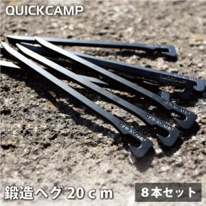 クイックキャンプ QUICKCAMP 鍛造アイアンペグ20cm 8本セット QC-FIPG20_8 QCOTHER QCTENT ペグ 鍛造 鍛造ペグ 鉄製 頑丈 丈夫