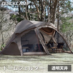 クイックキャンプ QUICKCAMP ドームシェルター FELS フェルス 大型 QC-FELS SD 送料無料 QCTENT キャンプ シェルター テント
