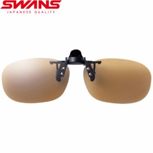 スワンズ SWANS スポーツサングラス 偏光サングラス クリップオン はね上げタイプ 偏光ライトブラウン SCP-22 LBR ドライブ スポーツ