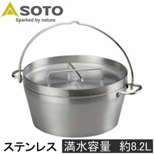 ソト SOTO ステンレスダッチオーブン 12inch  ST-912 送料無料 バーベキュー アウトドア ダッチオーブン 本体 鍋 BBQ