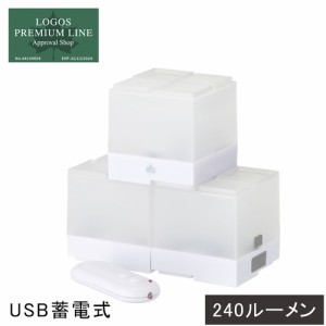 ロゴス LOGOS ランタン 蓄電・リモコンブロックライト-BA/3pcs 74175030 LEDランタン USB蓄電式 リモコン操作 インテリア おしゃれ