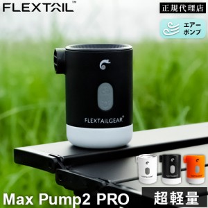 フレックステイル FLEXTAIL マックスポンプ2プロ エアーポンプ 充電式 Max Pump 2 Pro QC-MAP 送料無料 マット 空気入れ LED ライト