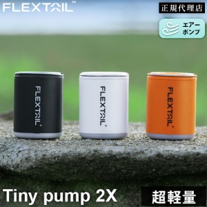 フレックステイル FLEXTAIL プール用ポンプ タイニーポンプ 2X Tiny Pump 2X 送料無料 空気入れ 空気抜き インフレータブルマット
