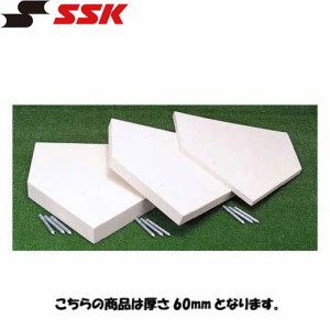 エスエスケイ SSK ゴムホームベース SSK-YH60 野球 練習 試合用品 ベース類