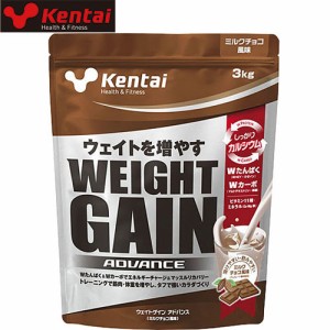 ケンタイ Kentai サプリメント ウェイトゲインアドバンス 3kg ミルクチョコ K3320 健康体力研究所 ホエイプロテイン ビタミン ミネラル