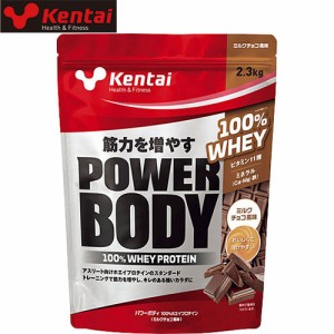 ケンタイ Kentai サプリメント パワーボディ100％ホエイプロテイン 2.3kg ミルクチョコ K344 健康体力研究所 トレーニング 筋トレ BCAA