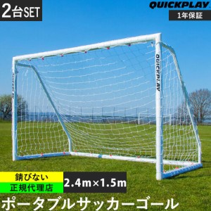 クイックプレイ QUICKPLAY Q-FOLD MATCH サッカーゴール 2.4m×1.5m（8×5ft） 2台セット 折り畳み式 試合用 練習用 サッカー