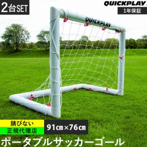 4kg2個セット　クイックプレイ ポータブル 組立　サッカー　フットサル　ゴール