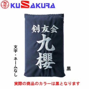 九櫻 KUSAKURA 剣道 垂袋 木綿製 文字ネームなし 黒 KT1 B 剣道垂用ゼッケン 剣道用具 武道 部活 剣術 剣士 九桜 クサクラ