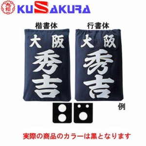 九櫻 KUSAKURA 剣道 垂袋 木綿製 圧着シート20  黒 KT420 B 剣道垂用ゼッケン ネーム加工 剣道用具 武道 部活 剣術 剣士 九桜 クサクラ