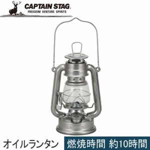 キャプテンスタッグ CAPTAIN STAG 灯油ランタン CS オイルランタン＜小＞ シルバー UK-0511 ライト 灯り バーベキュー BBQ 野外