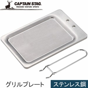 キャプテンスタッグ CAPTAIN STAG 焚火台 極厚 ステングリルプレート B6 UG-1571 バーベキュー 調理器具 キャンプ