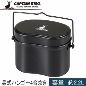 キャプテンスタッグ CAPTAIN STAG クッカー 兵式ハンゴー4合 ブラック UH-4118 飯盒 ご飯炊き 4合焚き 炊飯 キャンプ バーベキュー BBQ