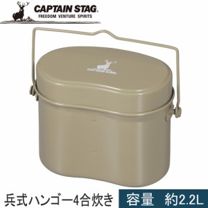 キャプテンスタッグ CAPTAIN STAG クッカー 兵式ハンゴー4合 カーキ UH-4119 飯盒 ご飯炊き 4合焚き 炊飯 キャンプ バーベキュー BBQ